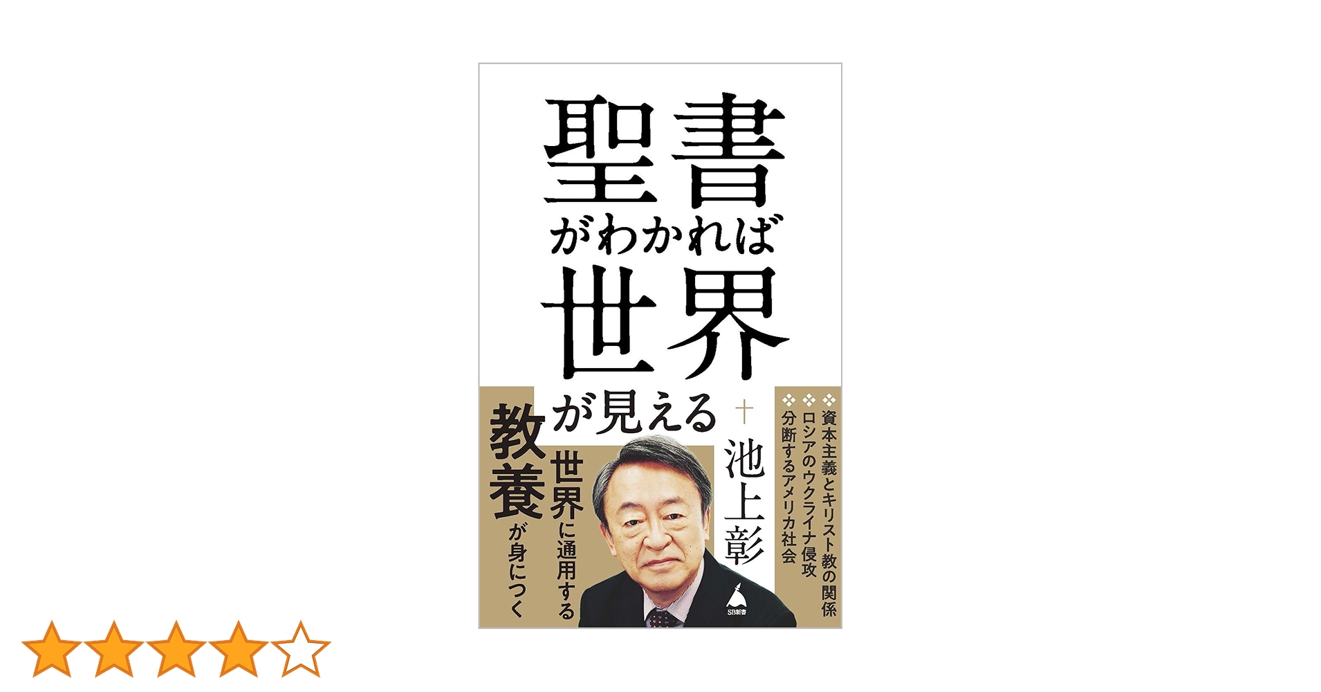 聖書がわかれば世界が見える (SB新書 596) | 池上 彰 |本 | 通販